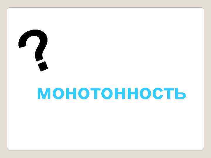 ? монотонность 