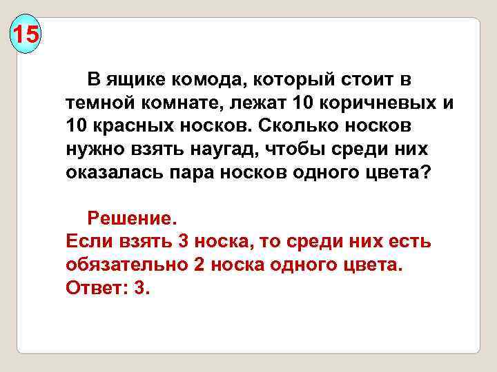 15   В ящике комода, который стоит в  темной комнате, лежат 10