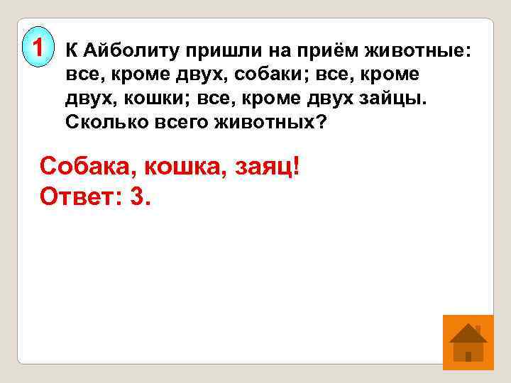 1  К Айболиту пришли на приём животные:  все, кроме двух, собаки; все,