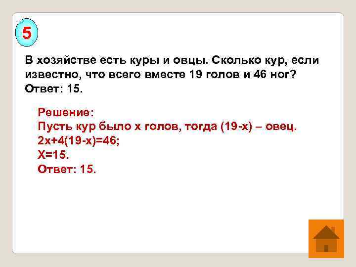 5 В хозяйстве есть куры и овцы. Сколько кур, если известно, что всего вместе