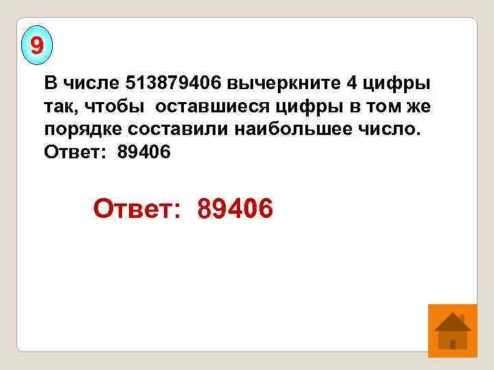 9 В числе 513879406 вычеркните 4 цифры так, чтобы оставшиеся цифры в том же
