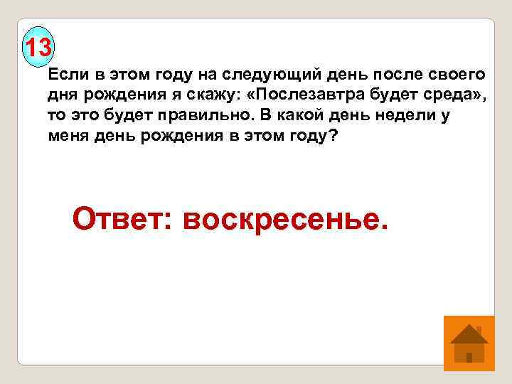 13 Если в этом году на следующий день после своего  дня рождения я