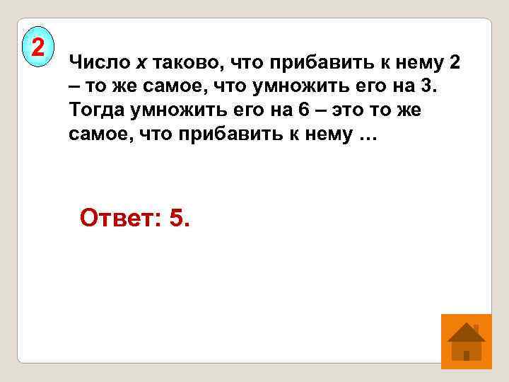 2  Число х таково, что прибавить к нему 2 – то же самое,