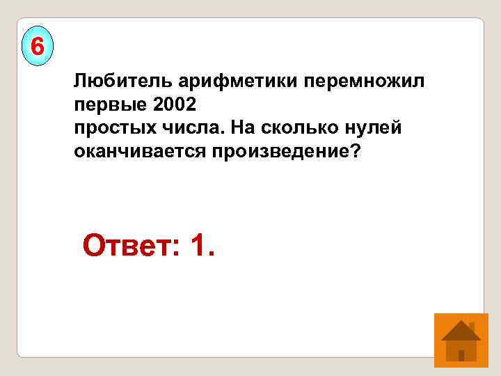 6 Любитель арифметики перемножил первые 2002 простых числа. На сколько нулей оканчивается произведение? 