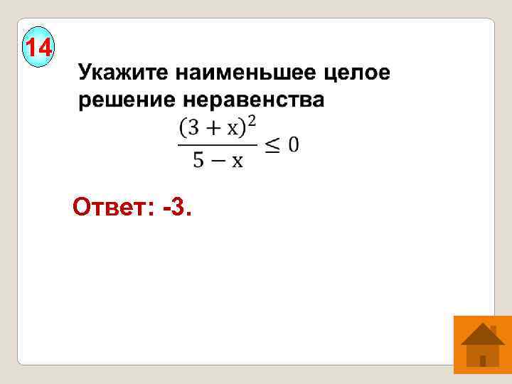 14   Ответ: -3. 