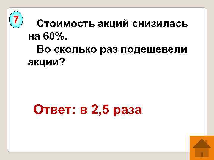 7  Стоимость акций снизилась  на 60%.  Во сколько раз подешевели 