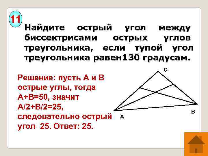 11 Найдите острый угол между  биссектрисами  острых  углов  треугольника, 