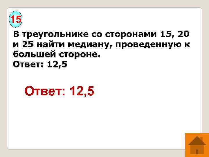 15 В треугольнике со сторонами 15, 20 и 25 найти медиану, проведенную к большей