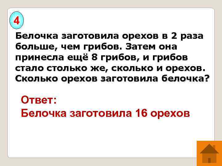 4 Белочка заготовила орехов в 2 раза больше, чем грибов. Затем она принесла ещё