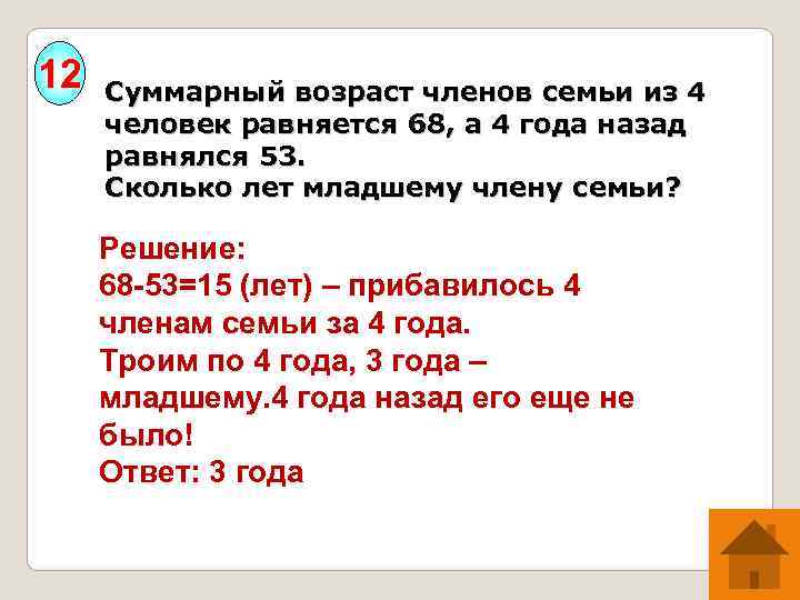 12  Суммарный возраст членов семьи из 4  человек равняется 68, а 4