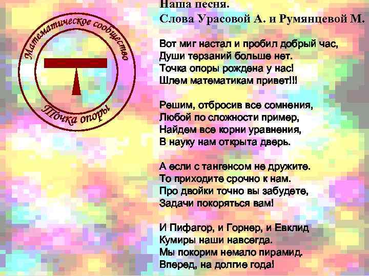 Наша песня. Слова Урасовой А. и Румянцевой М.  Вот миг настал и пробил