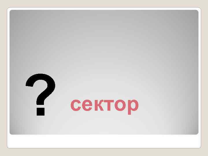 ?  сектор 
