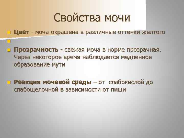    Свойства мочи n  Цвет - моча окрашена в различные