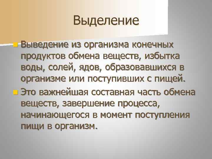    Выделение n Выведение из организма конечных  продуктов обмена веществ, избытка
