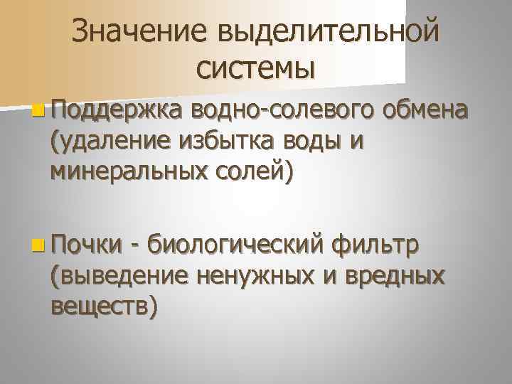   Значение выделительной  системы n Поддержка водно-солевого обмена (удаление избытка воды и
