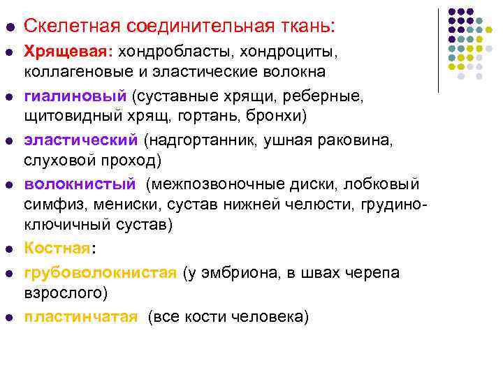 l  Скелетная соединительная ткань:  l  Хрящевая: хондробласты, хондроциты,  коллагеновые и