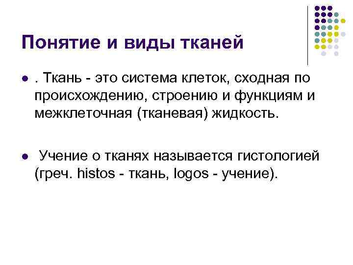 Понятие и виды тканей l . Ткань - это система клеток, сходная по происхождению,