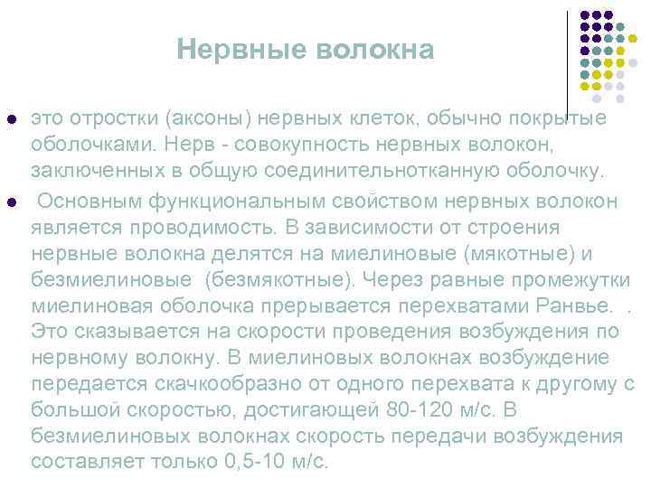    Нервные волокна l  это отростки (аксоны) нервных клеток, обычно покрытые