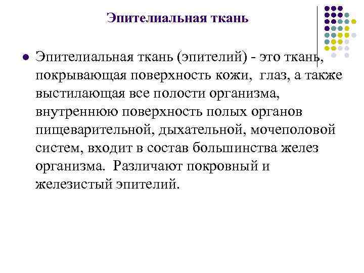    Эпителиальная ткань l  Эпителиальная ткань (эпителий) - это ткань, покрывающая