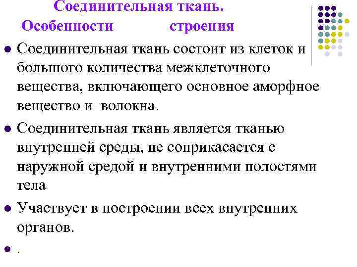    Соединительная ткань.  Особенности   строения l  Соединительная ткань