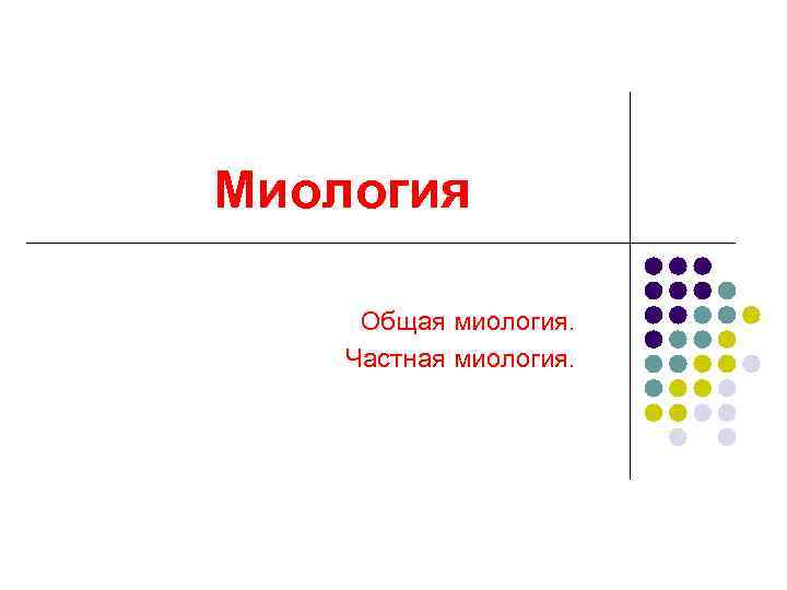 Миология  Общая миология.  Частная миология. 