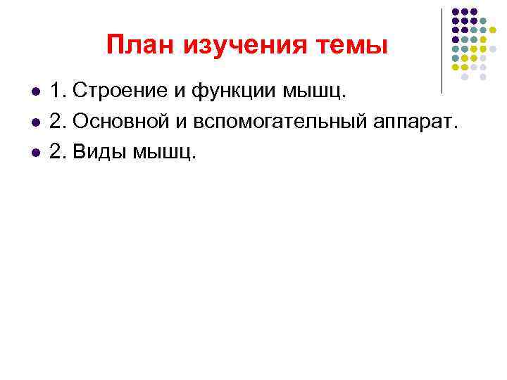    План изучения темы l  1. Строение и функции мышц. l