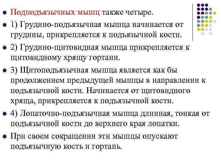 l  Подподъязычных мышц также четыре. l  1) Грудино-подъязычная мышца начинается от грудины,