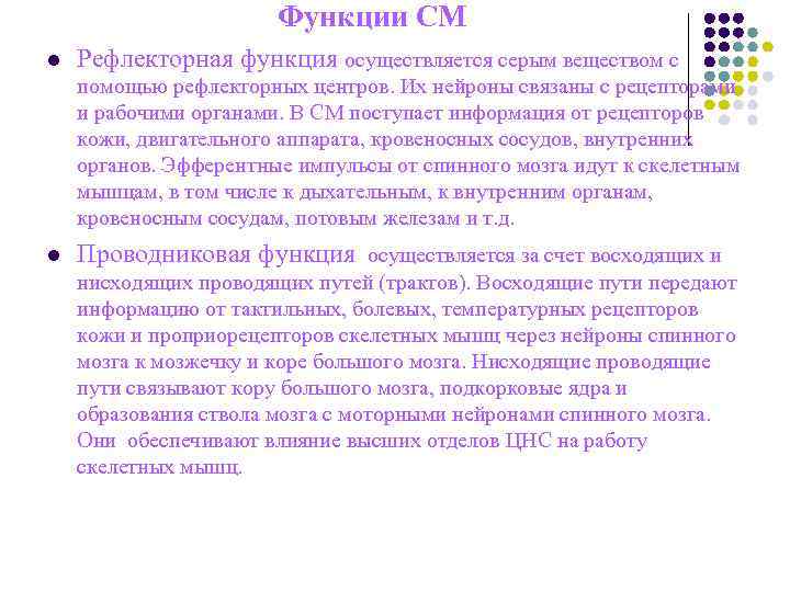 Функции СМ l Рефлекторная функция осуществляется серым Функции СМ l Рефлекторная функция осуществляется серым