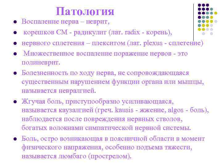 Патология l Воспаление нерва – неврит, l Патология l Воспаление нерва – неврит, l