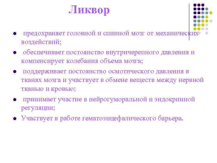 Ликвор l предохраняет головной и спинной мозг от механических воздействий; Ликвор l предохраняет головной и спинной мозг от механических воздействий;
