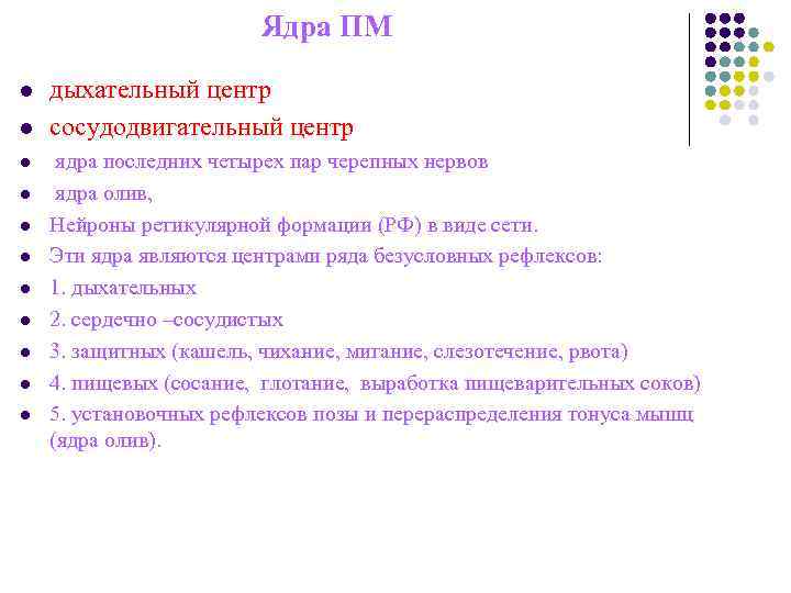 Ядра ПМ l дыхательный центр l сосудодвигательный Ядра ПМ l дыхательный центр l сосудодвигательный