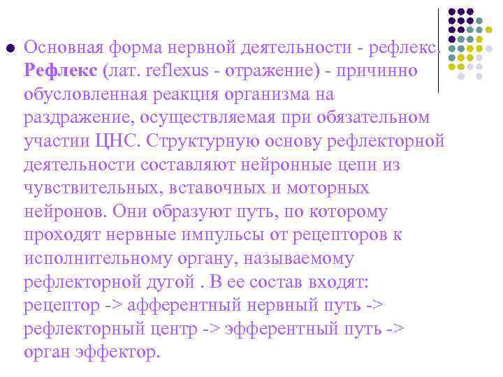 l Основная форма нервной деятельности - рефлекс. Рефлекс (лат. reflexus - отражение) l Основная форма нервной деятельности - рефлекс. Рефлекс (лат. reflexus - отражение)