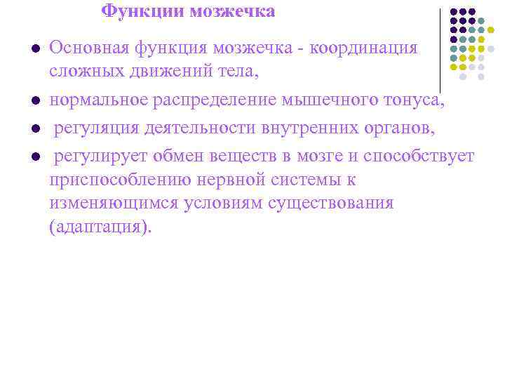 Функции мозжечка l Основная функция мозжечка - координация сложных движений Функции мозжечка l Основная функция мозжечка - координация сложных движений