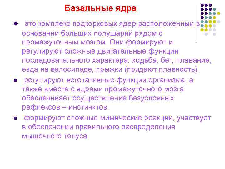 Базальные ядра l это комплекс подкорковых ядер расположенный в Базальные ядра l это комплекс подкорковых ядер расположенный в