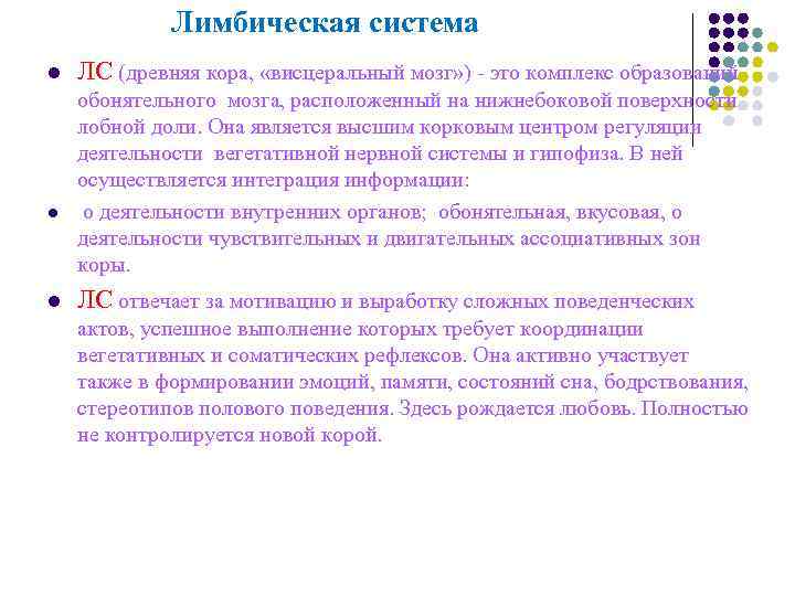 Лимбическая система l ЛС (древняя кора, «висцеральный мозг» ) Лимбическая система l ЛС (древняя кора, «висцеральный мозг» )