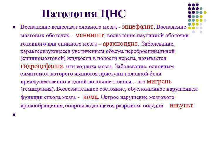 Патология ЦНС l Воспаление вещества головного мозга - энцефалит. Воспаление мозговых Патология ЦНС l Воспаление вещества головного мозга - энцефалит. Воспаление мозговых