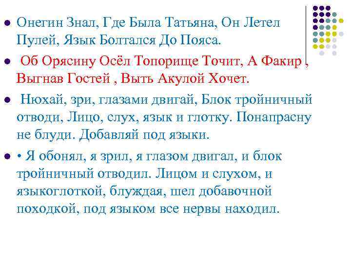 l Онегин Знал, Где Была Татьяна, Он Летел Пулей, Язык Болтался До Пояса. l Онегин Знал, Где Была Татьяна, Он Летел Пулей, Язык Болтался До Пояса.