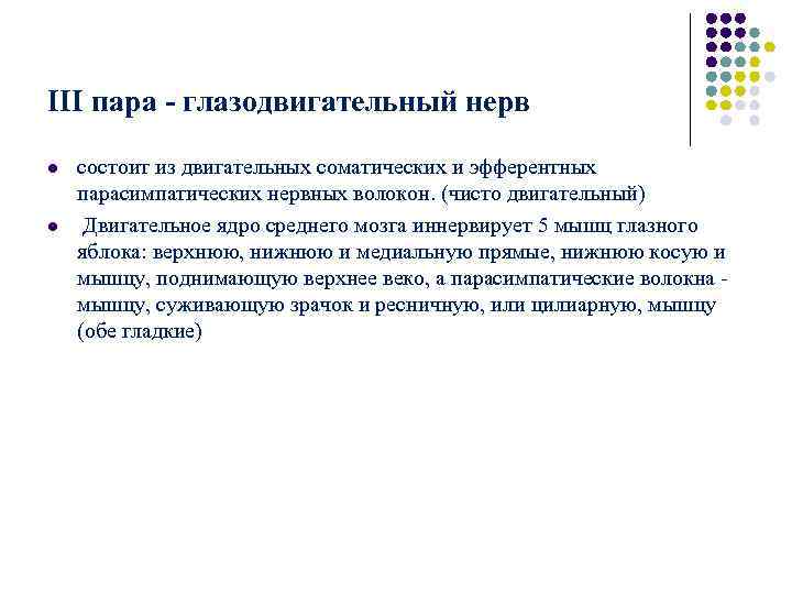 III пара - глазодвигательный нерв l состоит из двигательных соматических и эфферентных парасимпатических III пара - глазодвигательный нерв l состоит из двигательных соматических и эфферентных парасимпатических