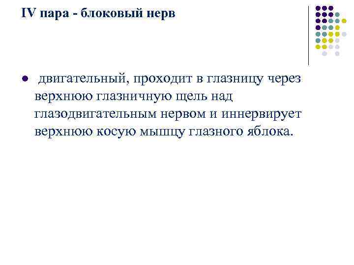 IV пара - блоковый нерв l двигательный, проходит в глазницу через верхнюю IV пара - блоковый нерв l двигательный, проходит в глазницу через верхнюю
