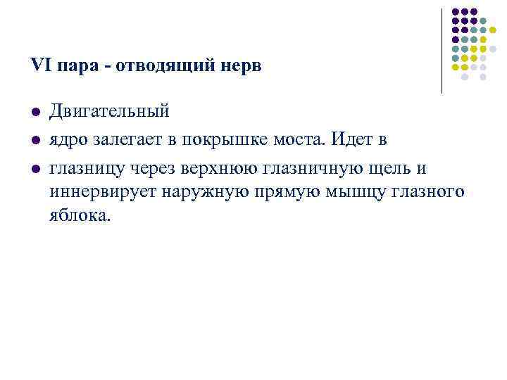 VI пара - отводящий нерв l Двигательный l ядро залегает в покрышке VI пара - отводящий нерв l Двигательный l ядро залегает в покрышке