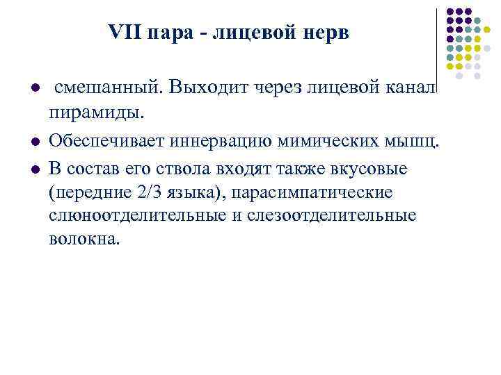 VII пара - лицевой нерв l смешанный. Выходит через лицевой VII пара - лицевой нерв l смешанный. Выходит через лицевой