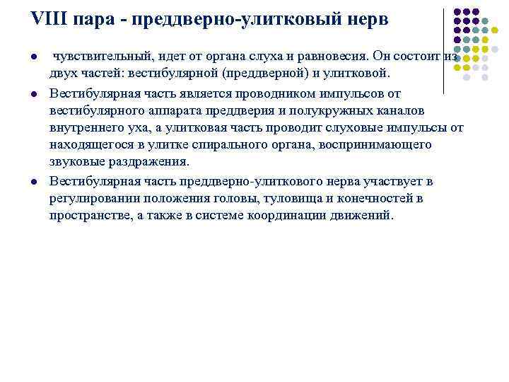 VIII пара - преддверно-улитковый нерв l чувствительный, идет от органа слуха и равновесия. VIII пара - преддверно-улитковый нерв l чувствительный, идет от органа слуха и равновесия.