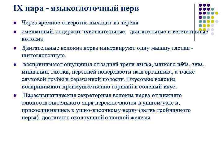 IX пара - языкоглоточный нерв l Через яремное отверстие выходит из черепа l IX пара - языкоглоточный нерв l Через яремное отверстие выходит из черепа l