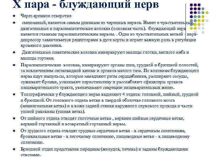 X пара - блуждающий нерв l Через яремное отверстие l смешанный, является X пара - блуждающий нерв l Через яремное отверстие l смешанный, является
