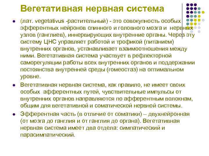 Вегетативная нервная система l (лат. vegetativus -растительный) - это совокупность особых Вегетативная нервная система l (лат. vegetativus -растительный) - это совокупность особых