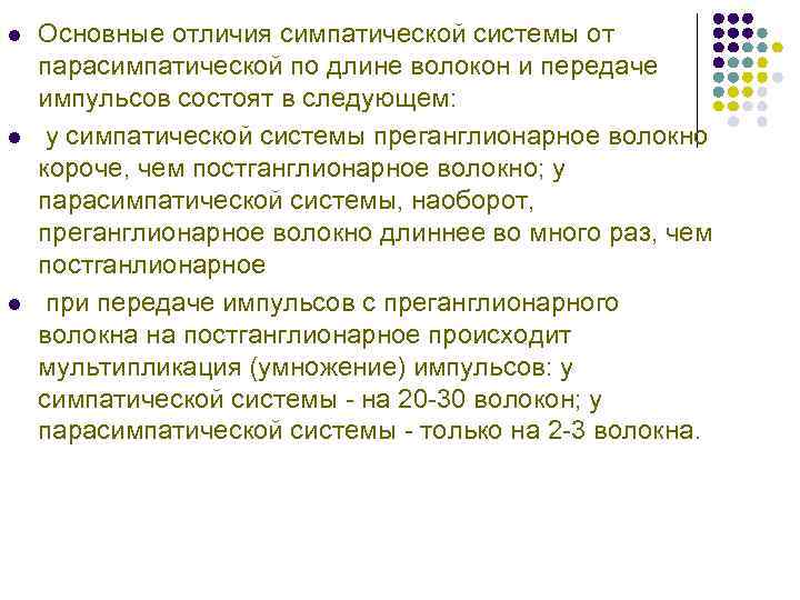 l Основные отличия симпатической системы от парасимпатической по длине волокон и передаче импульсов l Основные отличия симпатической системы от парасимпатической по длине волокон и передаче импульсов