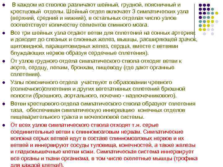 l В каждом из стволов различают шейный, грудной, поясничный и крестцовый отделы. Шейный l В каждом из стволов различают шейный, грудной, поясничный и крестцовый отделы. Шейный