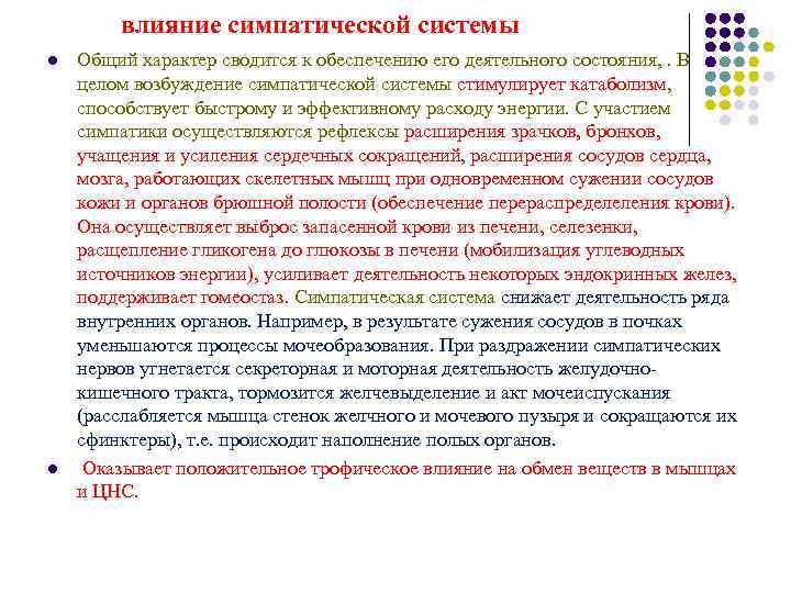 влияние симпатической системы l Общий характер сводится к обеспечению его влияние симпатической системы l Общий характер сводится к обеспечению его