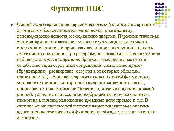 Функции ПНС l Общий характер влияния парасимпатической системы на Функции ПНС l Общий характер влияния парасимпатической системы на