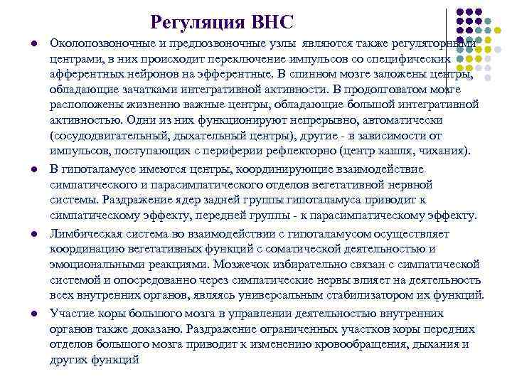 Регуляция ВНС l Околопозвоночные и предпозвоночные узлы являются Регуляция ВНС l Околопозвоночные и предпозвоночные узлы являются